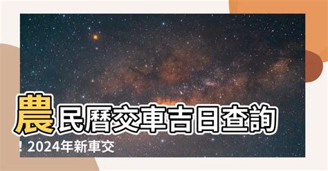 交車吉日吉時|2024交車吉日,113年牽車交車好日子